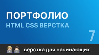 Превью: 7. Портфолио. Бесплатный курс по верстке сайтов HTML CSS