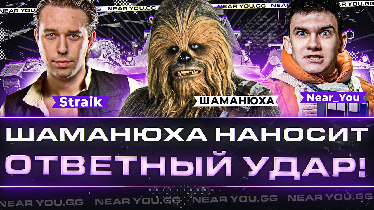 ШАМАНЮХА НАНОСИТ ОТВЕТНЫЙ УДАР! (⊙_⊙) Straik и Near_You! Турнир Чака 2023