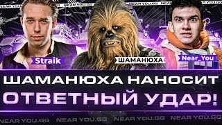 Превью: ШАМАНЮХА НАНОСИТ ОТВЕТНЫЙ УДАР! (⊙_⊙) Straik и Near_You! Турнир Чака 2023