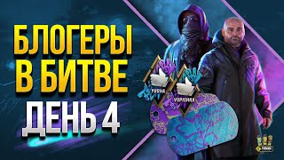 Превью: Блогеры в Битве - День 4​