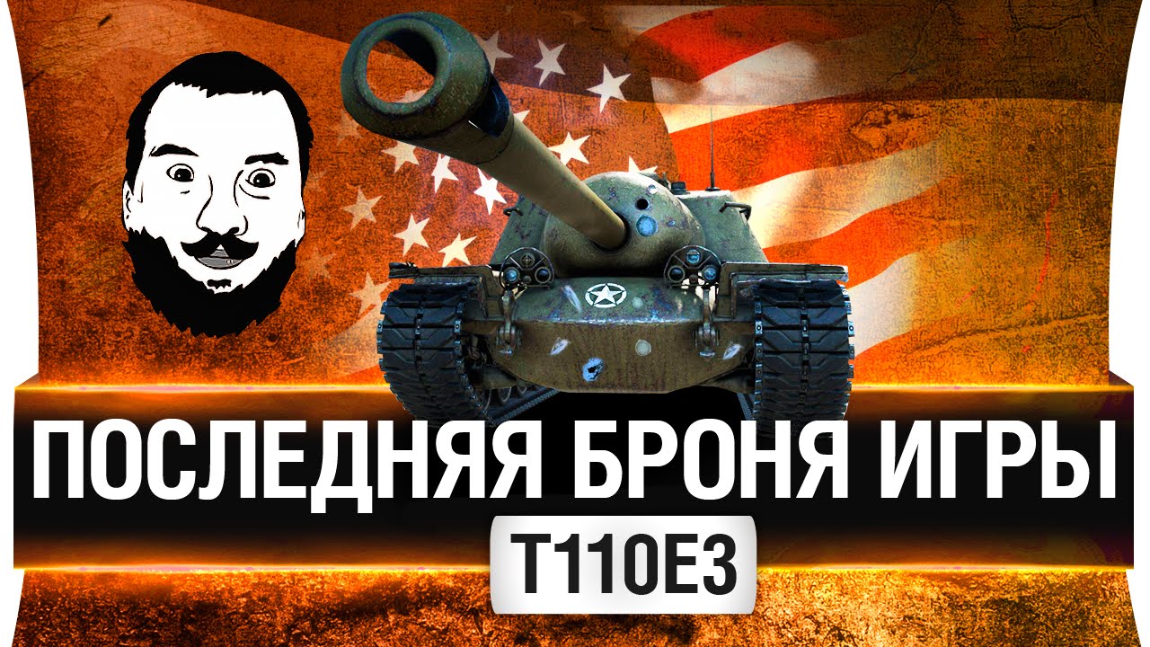 Последняя броня игры - T110e3