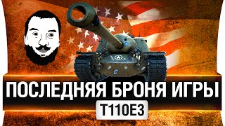 Превью: Последняя броня игры - T110e3