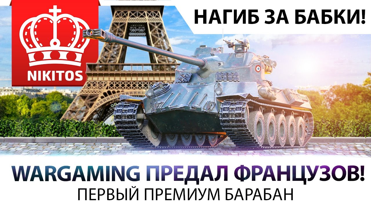 Wargaming - предал французов!