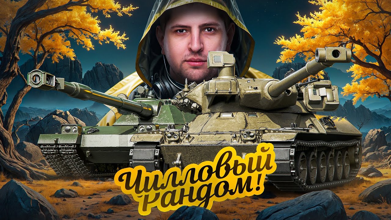 "СЕГОДНЯ НА ЧИЛЕ" / ЛЕВША ОТДЫХАЕТ НА MBT-B И BZT-70 ПОСЛЕ СЕРИАЛА НА КАРРО