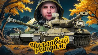 Превью: "СЕГОДНЯ НА ЧИЛЕ" / ЛЕВША ОТДЫХАЕТ НА MBT-B И BZT-70 ПОСЛЕ СЕРИАЛА НА КАРРО