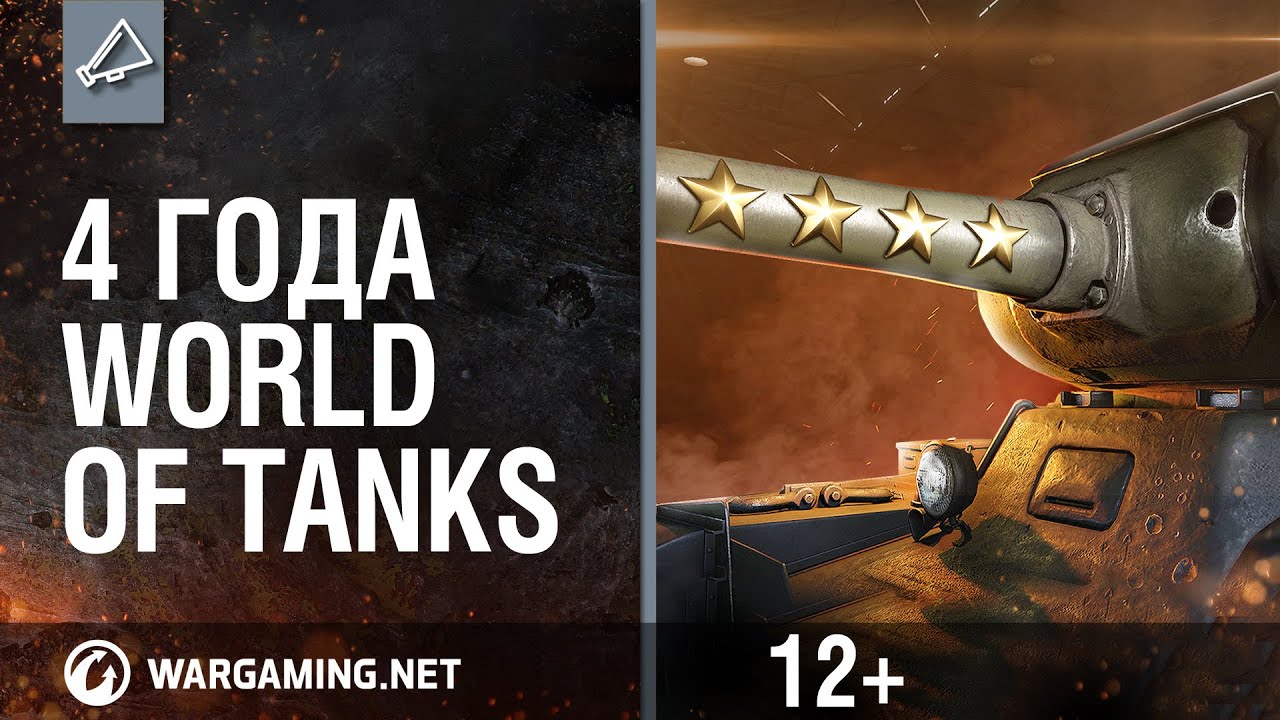 World of Tanks. С Днем Рождения!