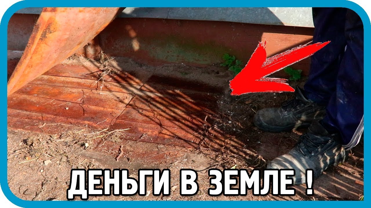 КЛАД НА УЧАСТКЕ 2! ДЕНЬГИ В ЗЕМЛЕ! 70 КИЛОГРАММ...