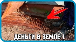 Превью: КЛАД НА УЧАСТКЕ 2! ДЕНЬГИ В ЗЕМЛЕ! 70 КИЛОГРАММ...
