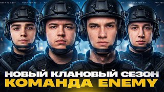 Превью: НОВЫЙ КЛАНОВЫЙ СЕЗОН - СПРИНТЫ! ИГРАЮ с КОМАНДОЙ ENEMY