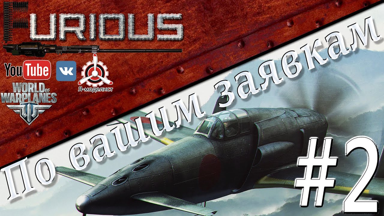 По вашим заявкам # 2 + Весеннее наступление #3 / World of Warplanes /