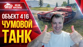 Превью: Объект 416 - ЧУМОВОЙ ТАНК ● Стался просто Шикарен ● ЛучшееДляВас