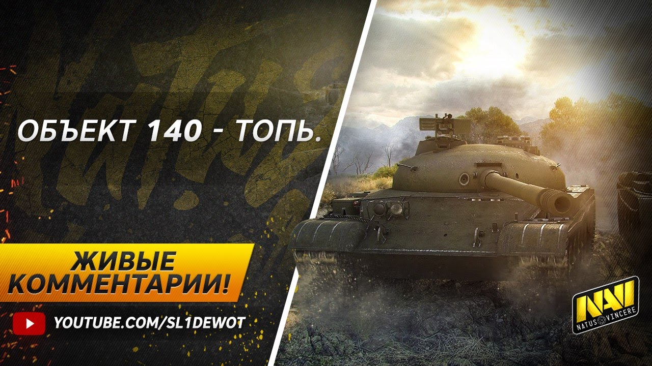 Живые комментарии. Объект 140. Топь [Na`Vi.SL1DE]