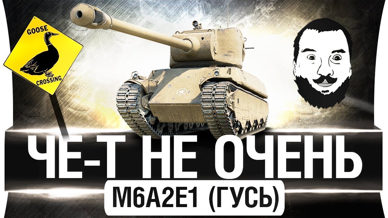 M6A2E1 Гусь - ЧТО-ТО ОН НЕ ОЧЕНЬ