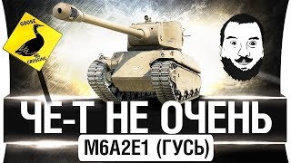 Превью: M6A2E1 Гусь - ЧТО-ТО ОН НЕ ОЧЕНЬ