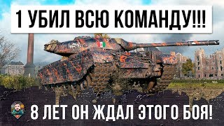 Превью: ЖЕСТЬ!!! ОДИН УБИЛ ВСЮ КОМАНДУ! 8 ЛЕТ ОН ЖДАЛ ЭТОГО БОЯ WORLD OF TANKS!!!