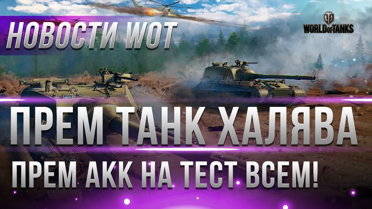 ПРЕМ АКК НА ТЕСТ ВСЕМ! ПРЕМ ТАНКИ НА НОВЫЙ ГОД WOT 2019 В ПОДАРОК, ХАЛЯВНАЯ ГОЛДА