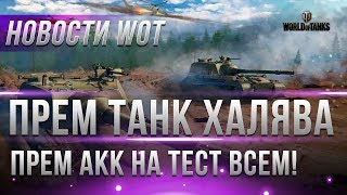 Превью: ПРЕМ АКК НА ТЕСТ ВСЕМ! ПРЕМ ТАНКИ НА НОВЫЙ ГОД WOT 2019 В ПОДАРОК, ХАЛЯВНАЯ ГОЛДА