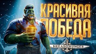 Превью: ЛОВИМ АМОГУСОВ В ГОЛОВЕ И УВЕРЕННО ПОБЕЖДАЕМ БЕЗ КАПЛИ СОМНЕНИЙ — Dread Hunger // ПОСЛЕДНЯЯ НАРЕЗКА