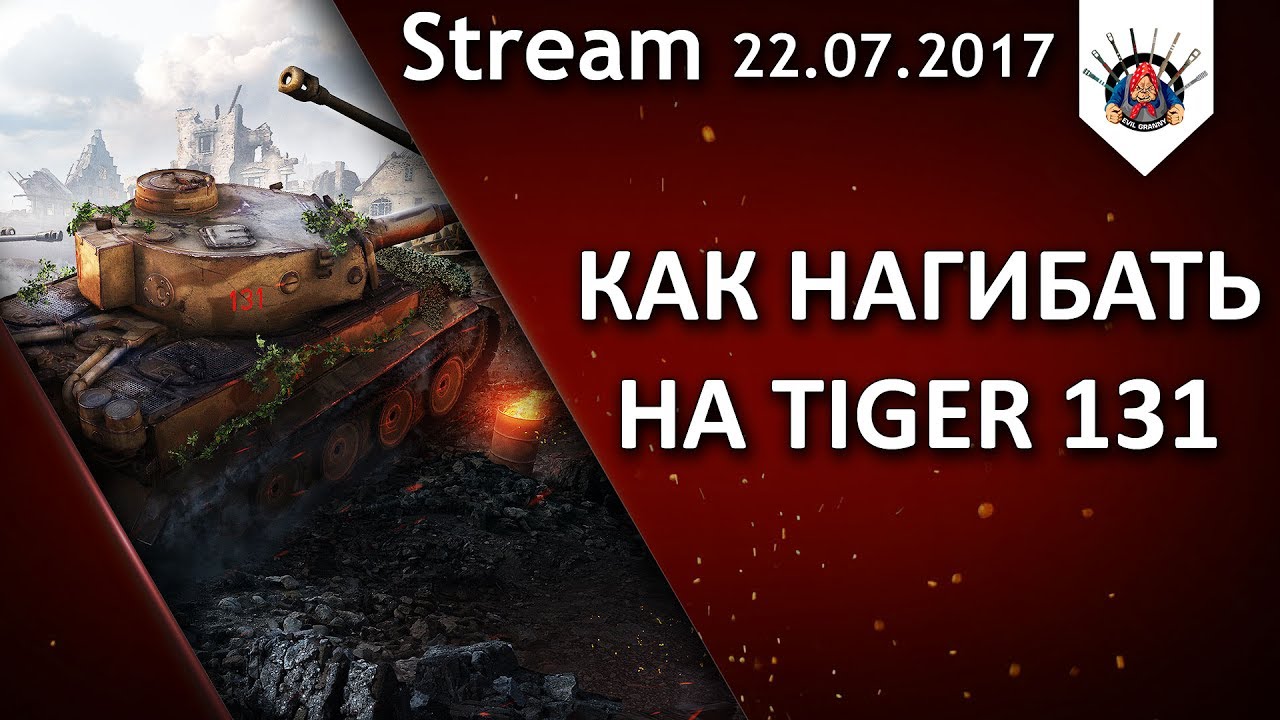 TIGER 131 - КАК НА НЕМ НАГИБАТЬ / EviL_GrannY стрим