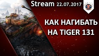 Превью: TIGER 131 - КАК НА НЕМ НАГИБАТЬ / EviL_GrannY стрим