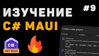 Превью: Изучение .NET MAUI для начинающих / Урок #9 – Создание своего приложения