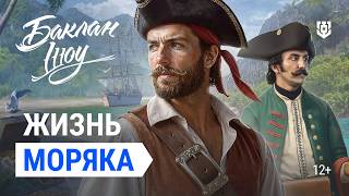 Превью: Что, если бы вы стали моряком?