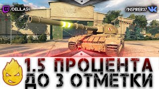 Превью: ★ ПОЛТОРА% до отметки ★