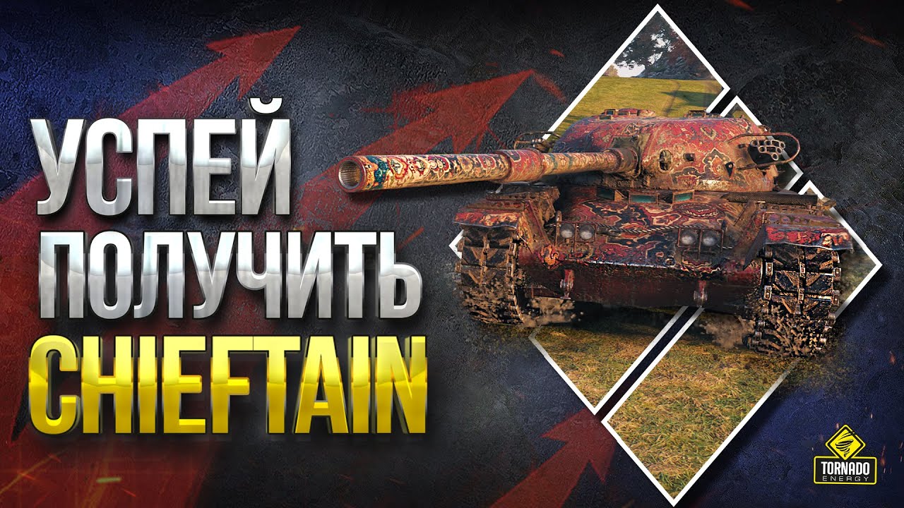 Срочно! Успей Получить Чифа с 16 января 2020 - T95/FV4201 Chieftain