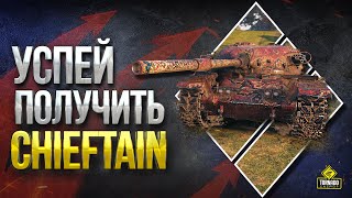 Превью: Срочно! Успей Получить Чифа с 16 января 2020 - T95/FV4201 Chieftain