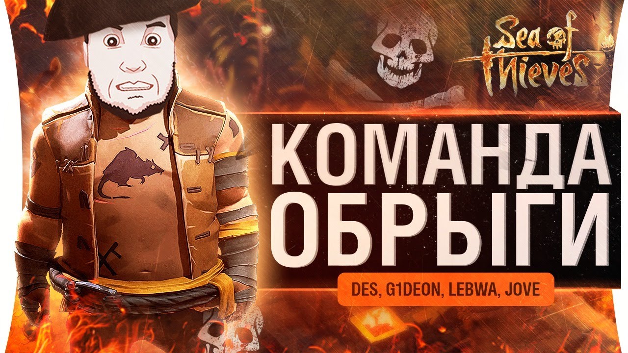 ОБРЫГА - Новая Команда • Sea of Thieves