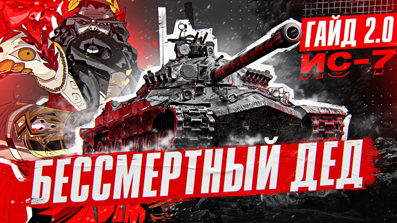 ИС-7 - БЕССМЕРТНЫЙ ДЕД. Гайд 2.0 WoT