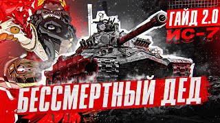 Превью: ИС-7 - БЕССМЕРТНЫЙ ДЕД. Гайд 2.0 WoT