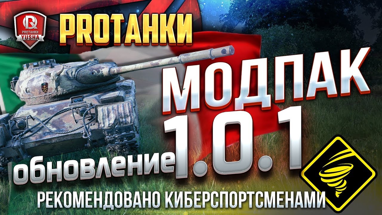 МОДПАК ПРОТАНКИ ● НОВЫЕ МОДЫ ДЛЯ ПАТЧА 1.0.1 WORLD OF TANKS