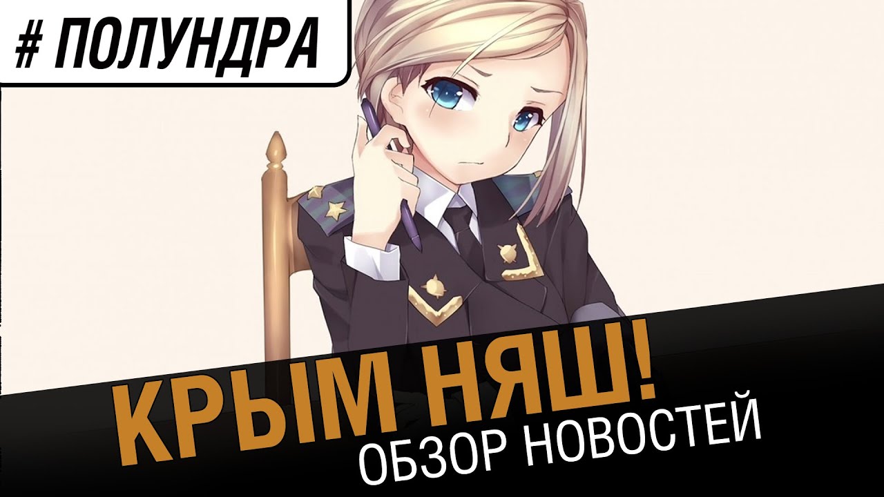 #полундра - Крым няш!