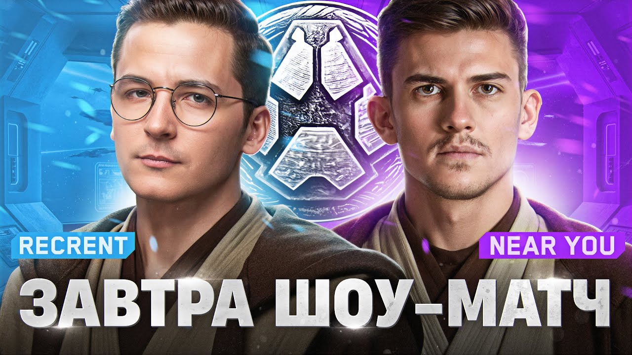 ЗАВТРА ШОУ-МАТЧ - ПОСЛЕДНЯЯ ТРЕНИРОВКА Recrent & Near_You