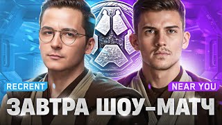 Превью: ЗАВТРА ШОУ-МАТЧ - ПОСЛЕДНЯЯ ТРЕНИРОВКА Recrent & Near_You