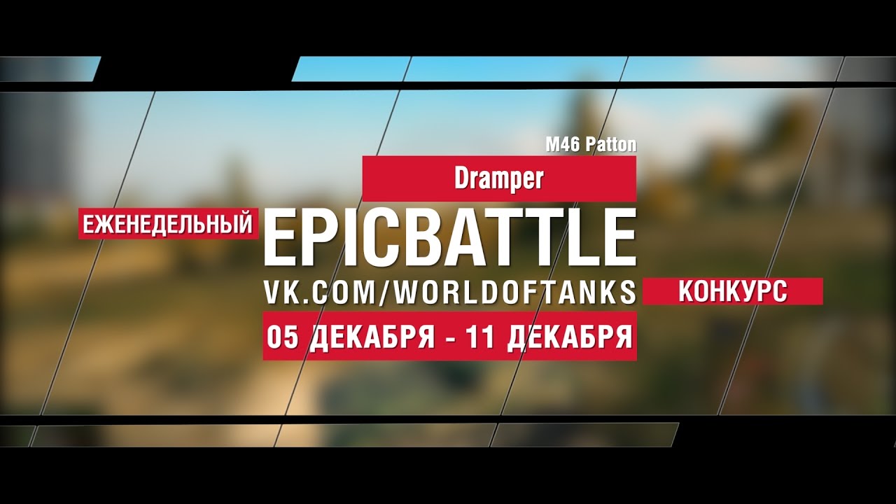 Еженедельный конкурс Epic Battle - 05.12.16-11.12.16 (Dramper / M46 Patton)