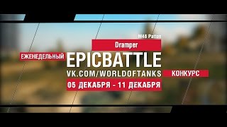 Превью: Еженедельный конкурс Epic Battle - 05.12.16-11.12.16 (Dramper / M46 Patton)