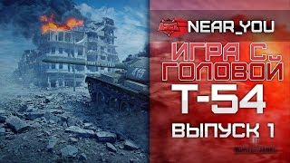 Превью: Игра с головой - Т-54. Выпуск 1