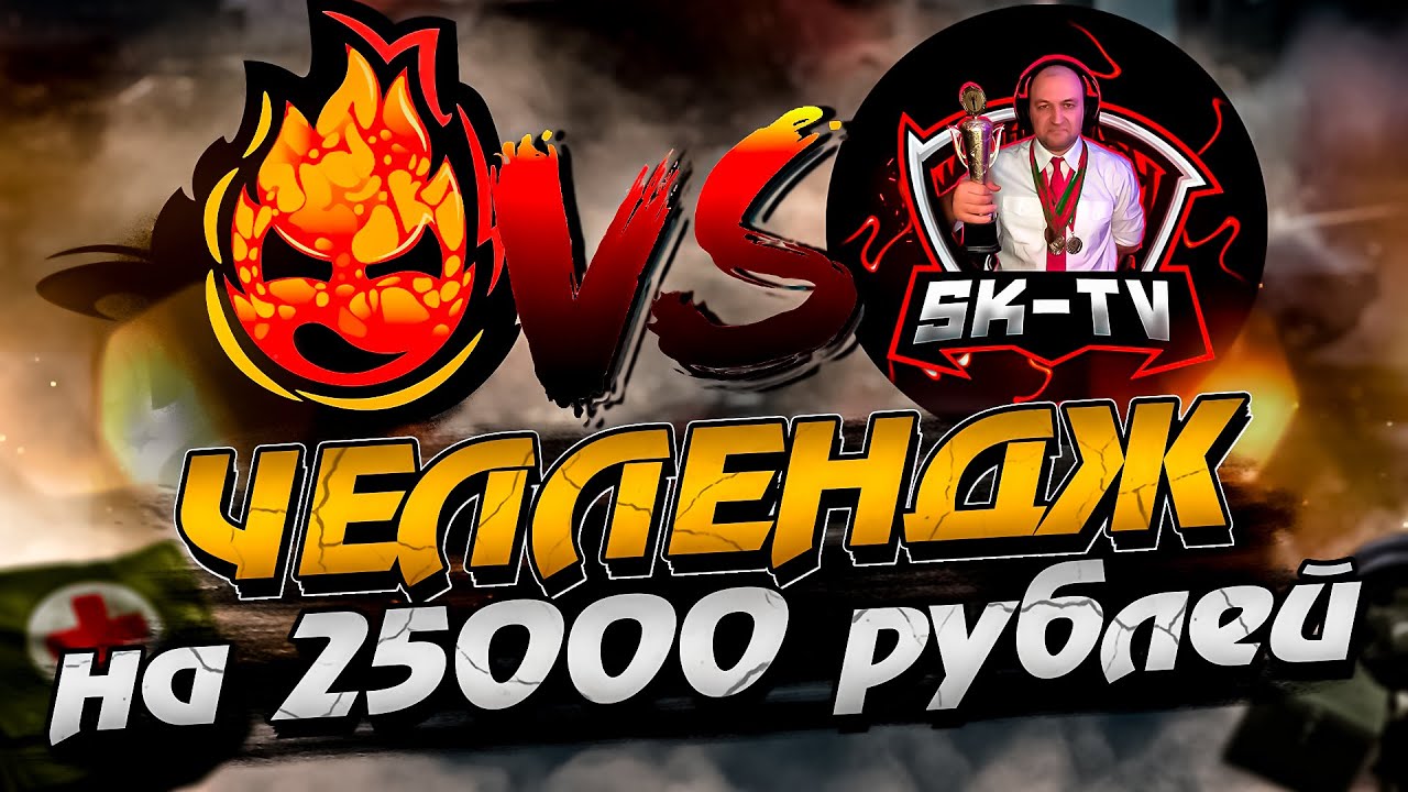 ЧЕЛЛЕНДЖ на 25000₽ ★ Inspirer vs SK1LL_TV