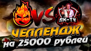 Превью: ЧЕЛЛЕНДЖ на 25000₽ ★ Inspirer vs SK1LL_TV