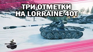 Превью: Три отметки на Lorraine 40t ★ World of Tanks