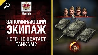 Превью: Запоминающий Экипаж - Чего не хватает Танкам? - от Homish