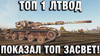 Превью: ТОП 1 ЛТВОД ПОКАЗАЛ ТОП ЗАСВЕТ!