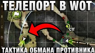 Превью: ТЕЛЕПОРТ В WOT, РАЗРЕШЕННЫЙ!