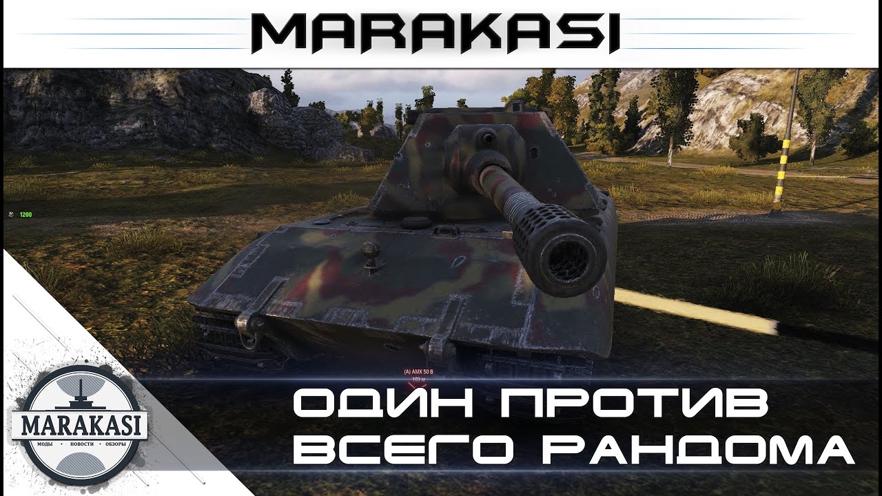 Один против всего рандома World of tanks (стрим)