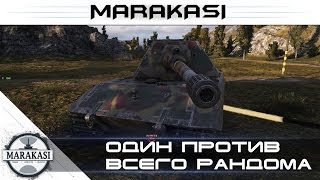 Превью: Один против всего рандома World of tanks (стрим)