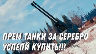 Превью: ПРЕМ ТАНКИ ЗА СЕРЕБРО УСПЕЙ КУПИТЬ! ГЛОБАЛЬНЫЙ РЕБАЛАНС ТЕХНИКИ! 2500 ГОЛДЫ В НАГРАДУ ИГРОКАМ МТ