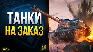 Превью: WoT и Танки на Заказ