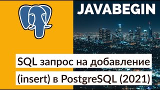 Превью: SQL запрос на добавление (insert) в PostgreSQL (2021)